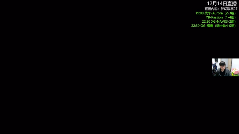 【2025-12-15 18点场】杰出哥：梦幻联赛27 战车大战Aurora