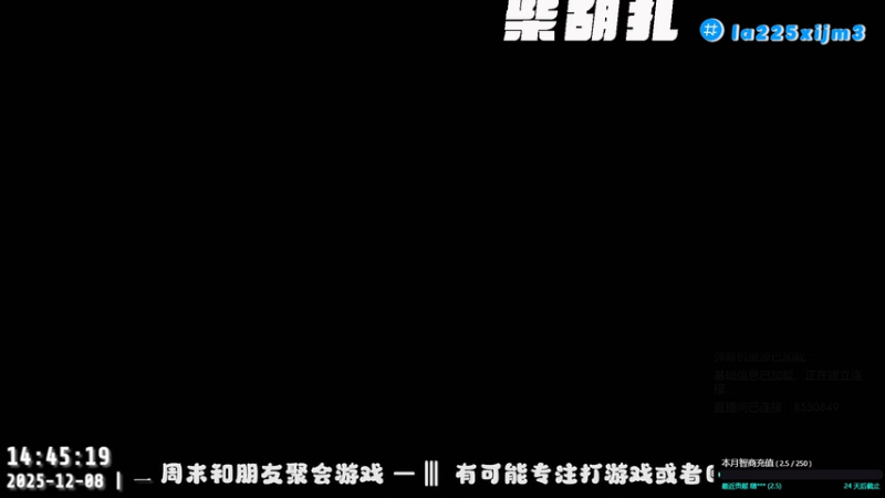 【2025-12-08 14点场】柴胡扎：woo~  [斯普拉遁][漫威争锋]