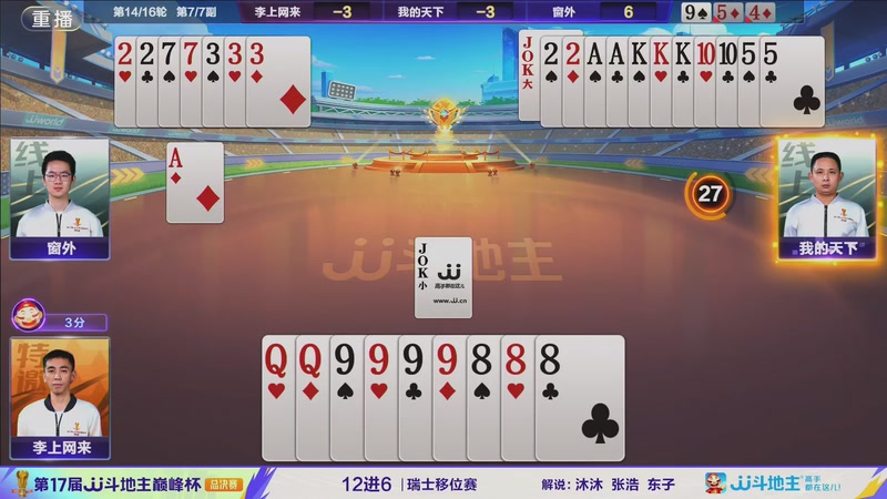 【2025-12-15 07点场】JJ斗地主官方：2025巅峰杯总决赛火热进行中