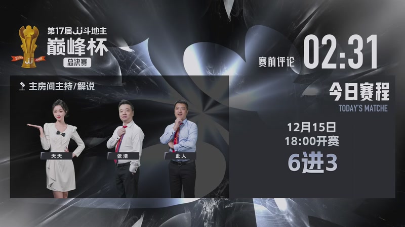 【2025-12-15 17点场】JJ斗地主官方：第17届JJ斗地主巅峰杯总决赛 6进3