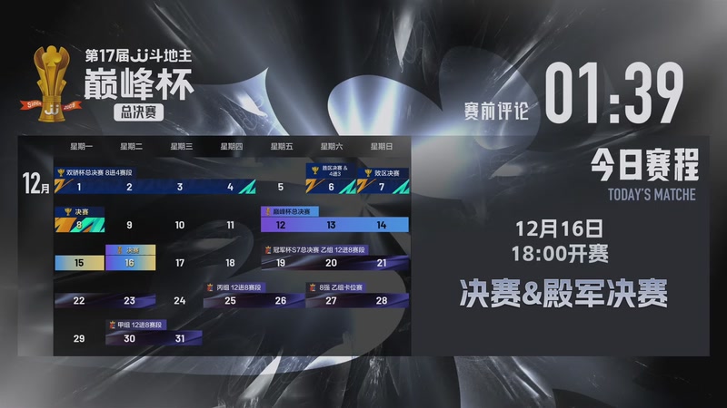 【2025-12-16 17点场】JJ斗地主官方：第17届JJ斗地主巅峰杯总决赛 决赛