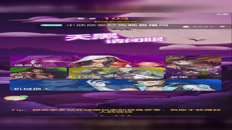 【2025-12-15 13点场】小欣欣安好:#天天狼人# 狼来了