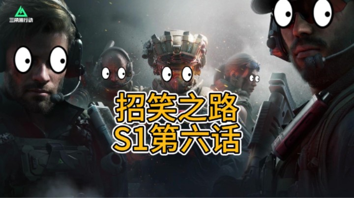 招笑之路S1第六话