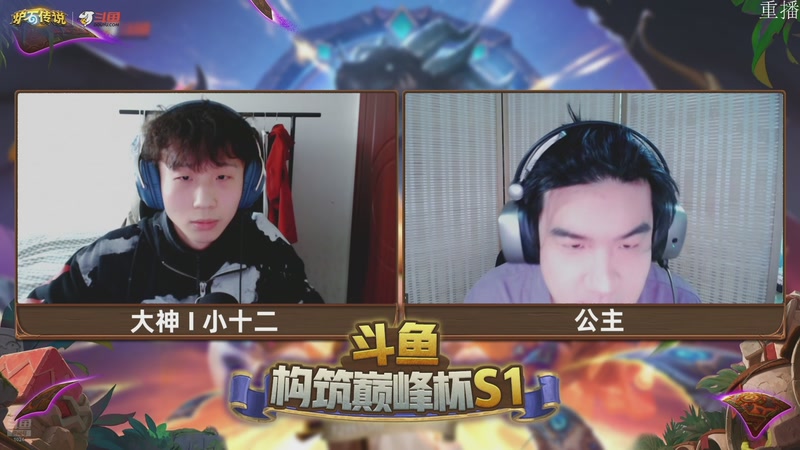 【2025-12-15 22点场】斗鱼暴雪游戏：16号17点 巅峰杯-小组赛