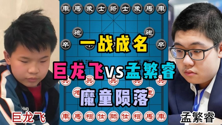 一战成名，魔童陨落