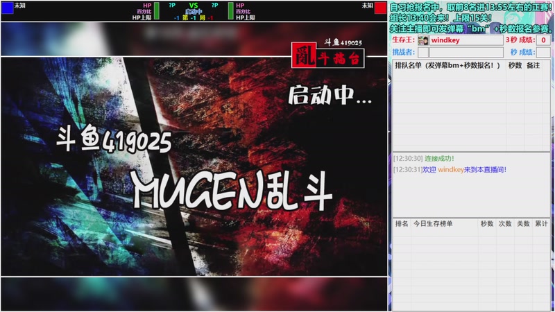 【2025-12-16 12点场】windkey:★好看又好玩★千人mugen大乱斗时间！