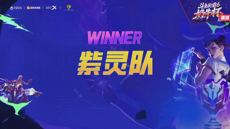 【2025-12-18 15点场】斗鱼官方电竞直播：预告18点街霸奶牛杯Day4