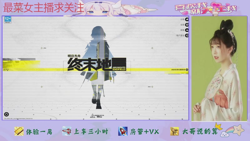 【2025-12-18 08点场】停留在雨中Cium：明日方舟终末地来了哦