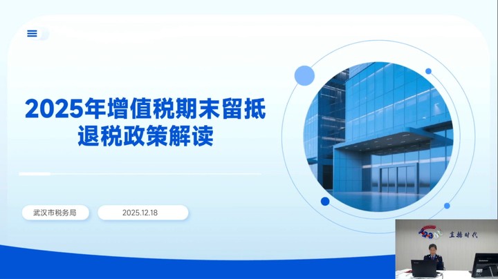 【正能量】2025年增值税期末留抵退税政策讲解20251218 9点场