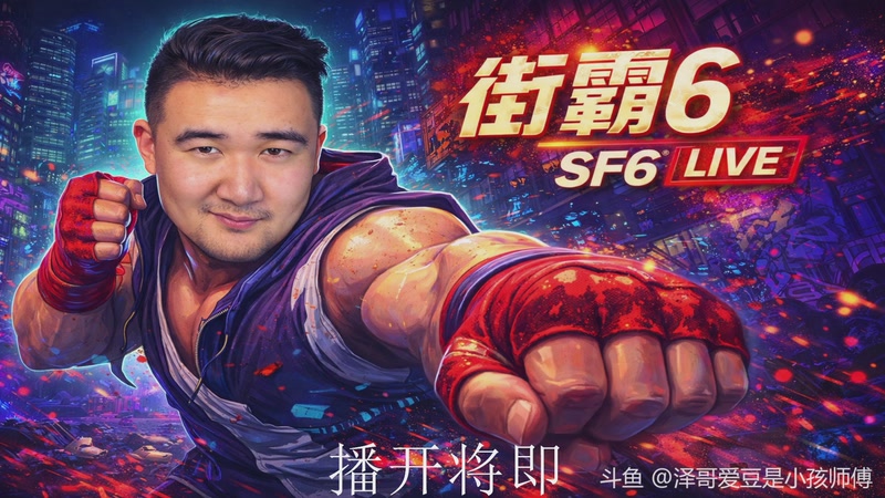 【2025-12-19 14点场】黑欢喜：街霸最后一天比赛【4倍亲密】