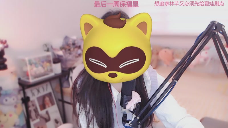 【2025-12-18 11点场】林芊又：最后一周保福星啦❤