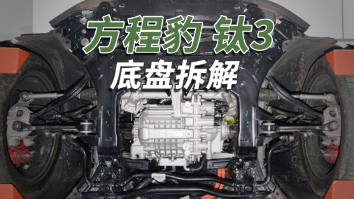 方程豹钛3拆车：双球节麦弗逊悬架，这样的比亚迪真少见！