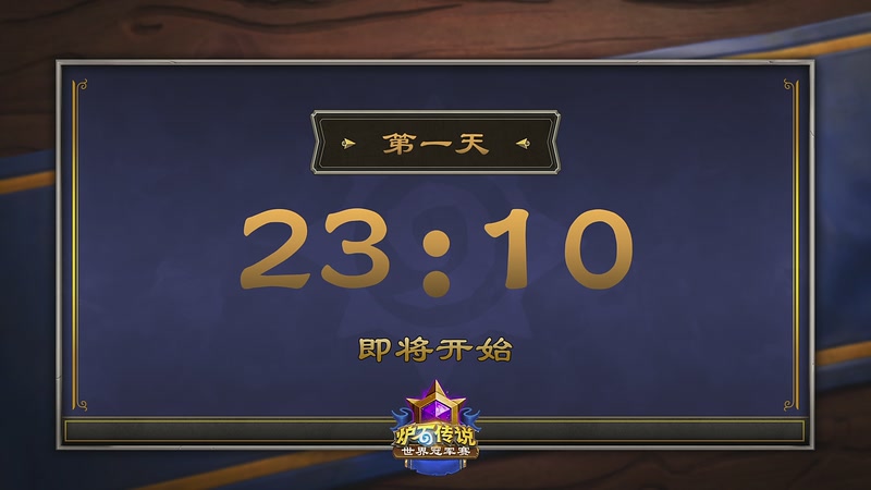 【2025-12-18 22点场】暴雪游戏频道：2025炉石传说世界冠军赛小组赛Day1