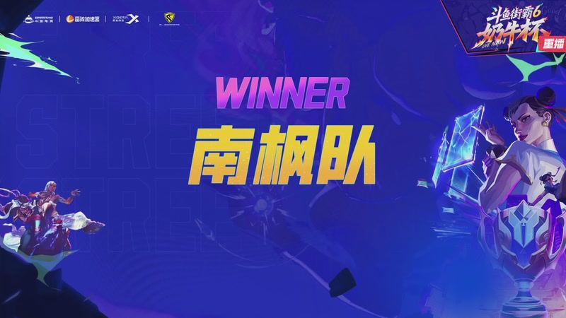 【2025-12-19 11点场】斗鱼官方电竞直播：预告18点街霸奶牛杯Day5