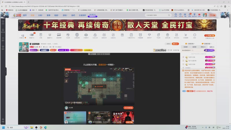 【2025-12-20 17点场】凡尘困：霍 这游戏欸