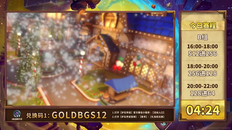 【2025-12-20 17点场】暴雪游戏频道：2025炉石传说黄金棋坛北京站Day1