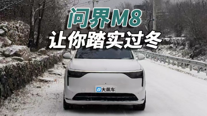 问界M8让北方用户踏实过冬