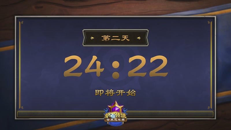 【2025-12-19 22点场】暴雪游戏频道：2025炉石传说世界冠军赛小组赛Day2