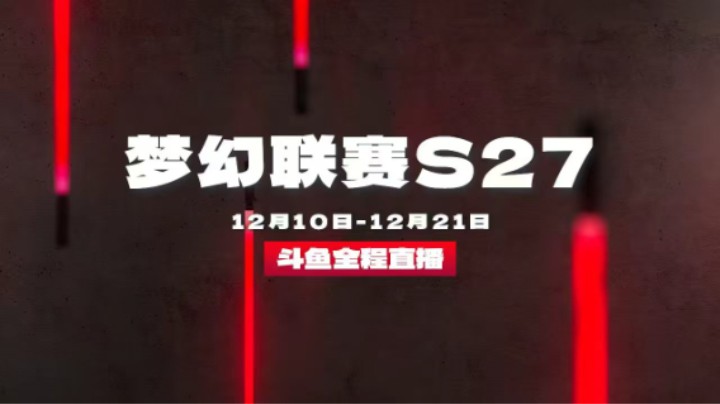 梦幻联赛S27 淘汰赛 PARI VS OG BO3 第2场