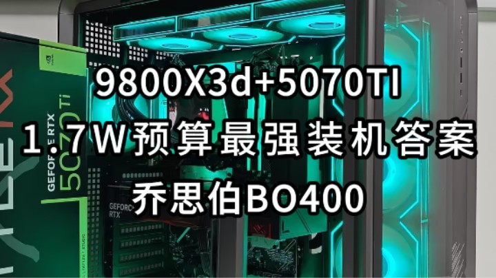 1.7w预算，打造一台乔思伯BO400！9800X3D+5080！高颜值，高性能！