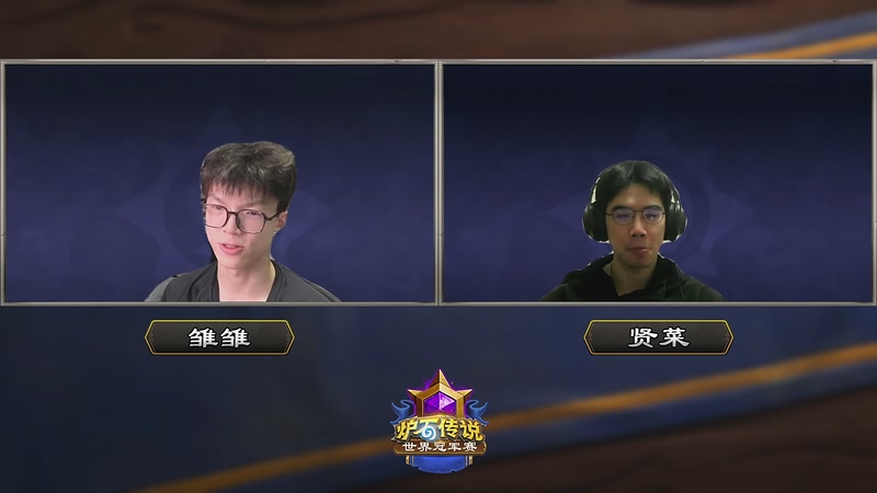 【2025-12-21 04点场】暴雪游戏频道：2025炉石传说世界冠军赛DAY3
