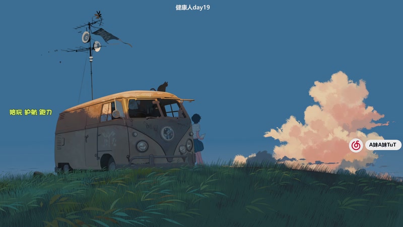 【2025-12-21 12点场】A妹A妹：健康主播day20 10011