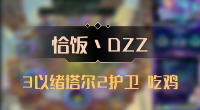 【恰饭丶DZZ】3以绪塔尔2护卫 吃鸡