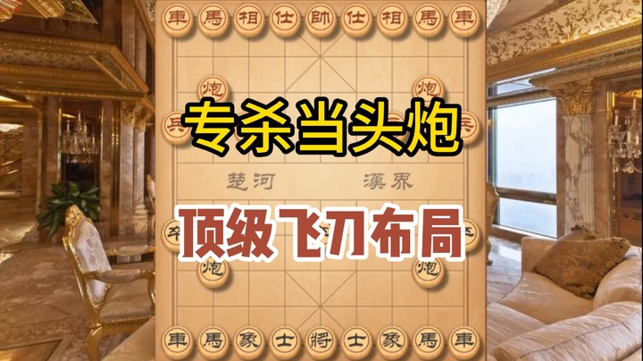 专杀当头炮，顶级飞刀布局