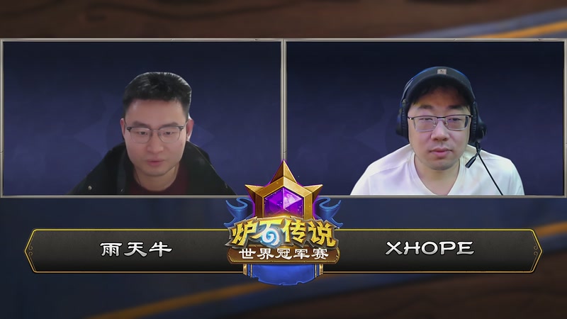 【2025-12-22 06点场】暴雪游戏频道：2025炉石传说世界冠军赛决赛日