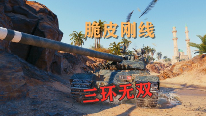 【坦克世界】脆皮刚正面 三环无双