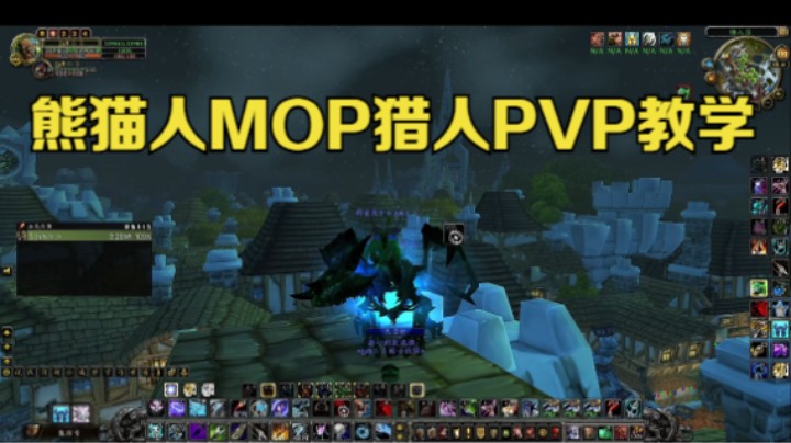 熊猫人MOP猎人PVP教学 #魔兽世界 #魔兽世界怀旧服 #魔兽世界pvp