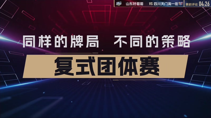 【2025-12-23 17点场】JJ斗地主官方：总决赛乙组 山东好哥哥VS四川天门淘一街