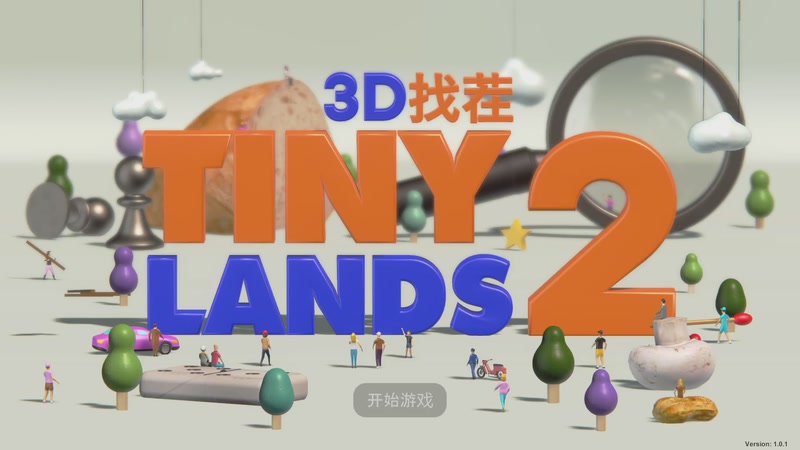 3D找茬2，双人初玩（2）