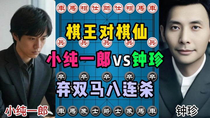 棋王对棋仙，弃双马八连杀