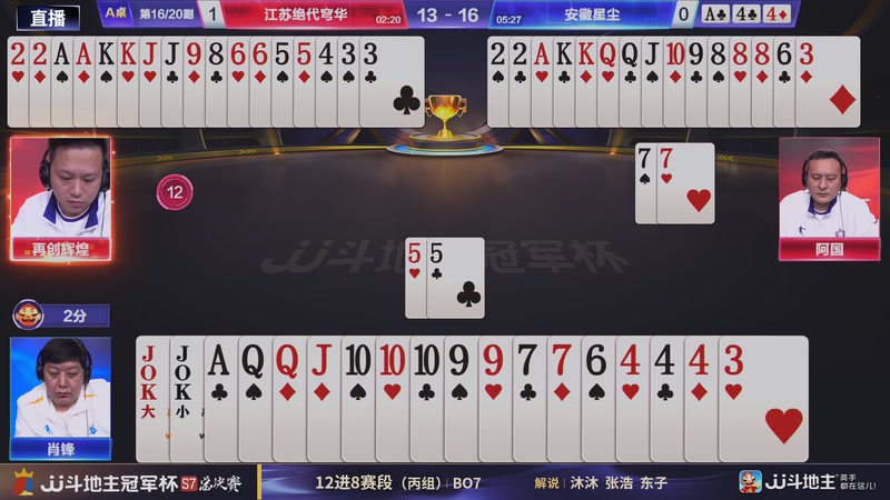 【2025-12-25 19点场】JJ斗地主官方：总决赛丙组 江苏绝代穹华VS安徽星尘！