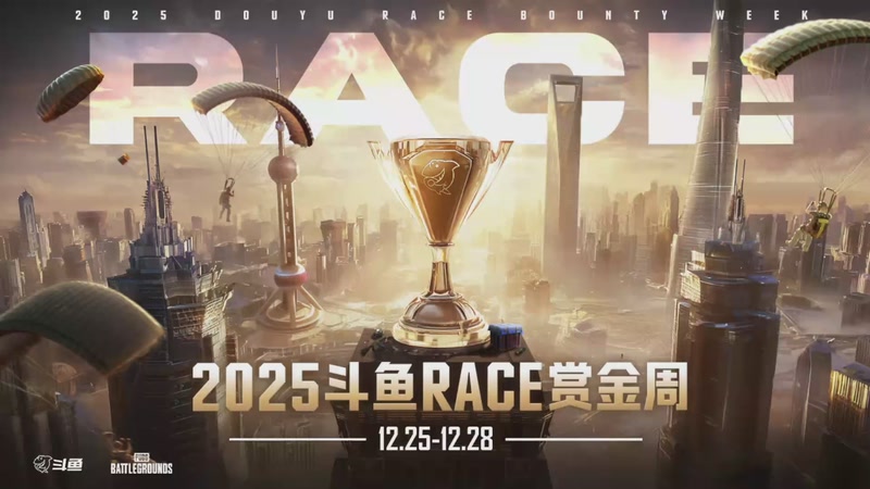 【2025-12-26 18点场】吃鸡赛事3：【斗鱼RACE赏金周】地图直播间2