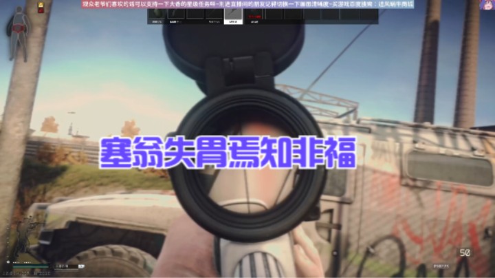 塞翁失胃焉知非福