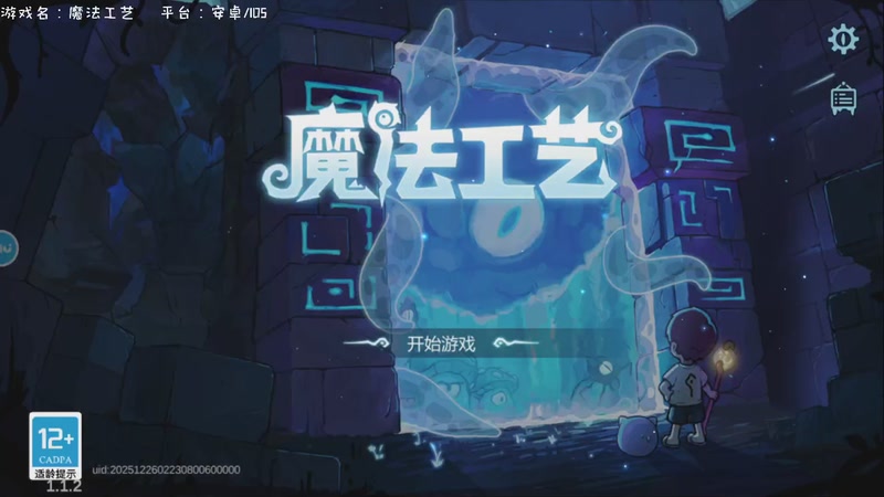 【2025-12-26 18点场】默陌丶丶：魔法工艺~手游版来啦~