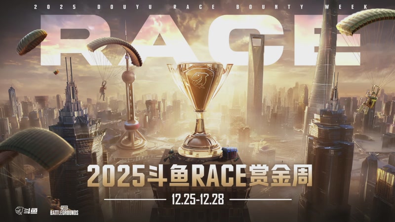 【2025-12-27 17点场】吃鸡赛事3：【斗鱼RACE赏金周】地图直播间2