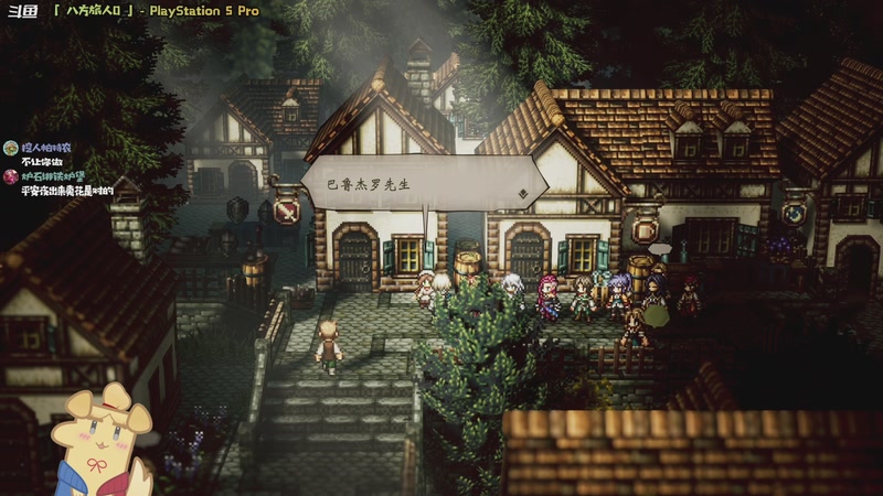 【2025-12-24 22点场】哈尼她姐：【八方旅人0】我在路上捡队友