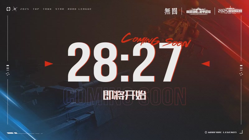 【2025-12-27 08点场】巅峰坦克赛事直播间：2025巅峰坦克星路联赛-总决赛