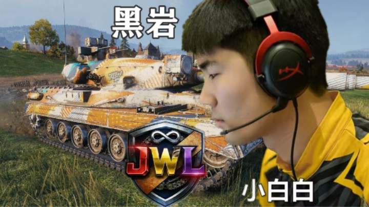 【坦克世界】职业选手 黑岩日常