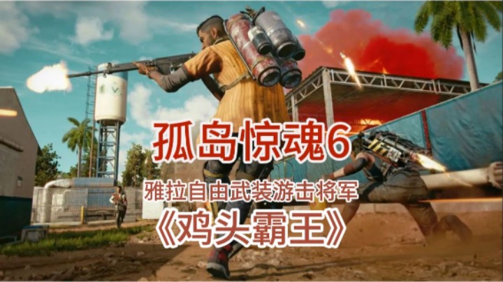 孤岛惊魂6_鸡头霸王