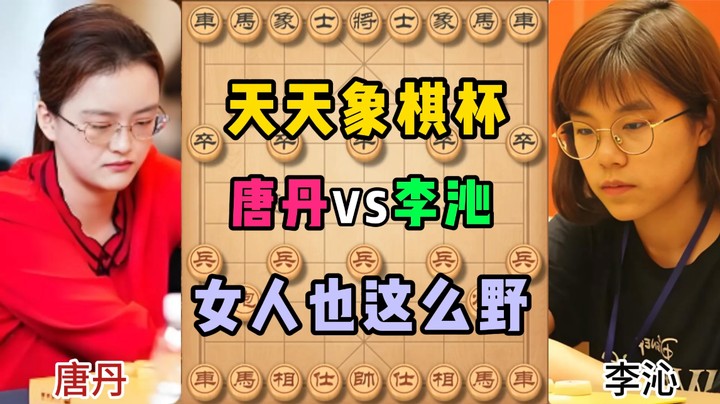 天天象棋杯，女人也这么野
