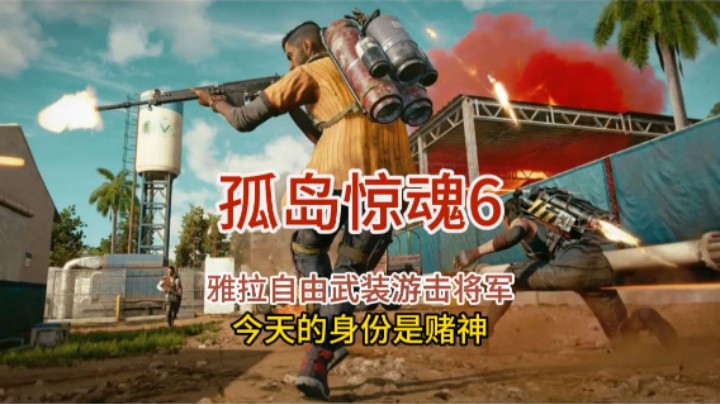 孤岛惊魂6_雅拉打牌的神