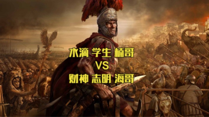 水滴 学生 楠哥 VS 财神 志明 海哥