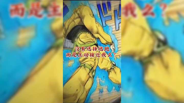 没有选择逃跑而是主动接近我么？