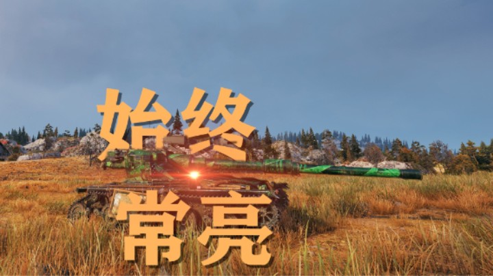 【坦克世界】输出型常亮曼蒂科尔