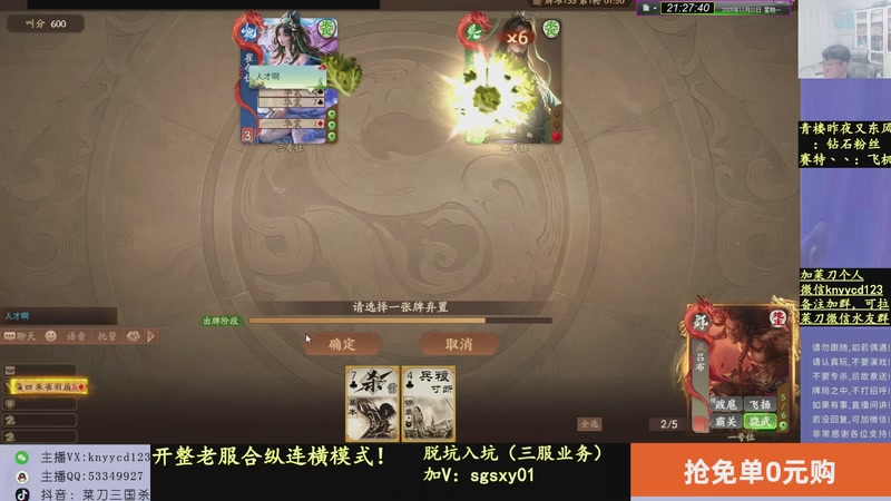 【2025-12-22 21点场】菜刀三国杀：合纵连横搞起