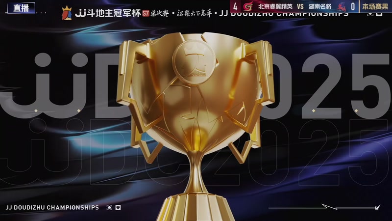 【2025-12-30 21点场】JJ斗地主官方：S7冠军杯总决赛火热进行中！